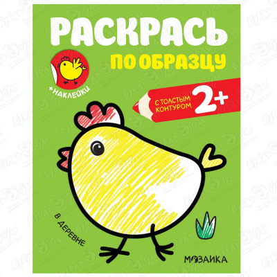 Раскраска «Раскрась по образцу: В деревне» с 2 лет раскраска раскрась по образцу в африке с 2 лет