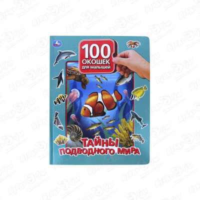 Книга «100 окошек для малышей: Тайны подводного мира»