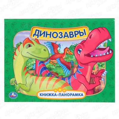 Книга «Динозавры» панорамная фотографии