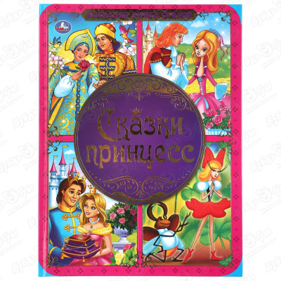Книга УМка Большая книга сказок Сказки принцесс большая книга для юных принцесс
