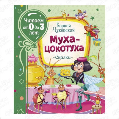 Книга «Читаем от 0 до 3 лет: Муха-цокотуха» Чуковский К.