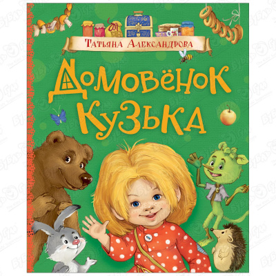 Книга «Домовенок Кузька» Александрова Т. художественные книги росмэн александрова т домовенок кузька