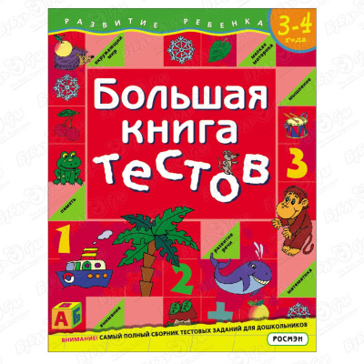Книга Развитие ребенка Большая книга тестов для детей 3-4лет