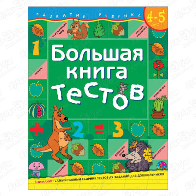 Книга Развитие ребенка Большая книга тестов для детей 4-5лет