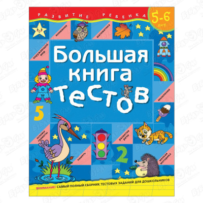 Книга Развитие ребенка Большая книга тестов для детей 5-6лет