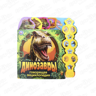 Книга Динозавры говорящая энциклопедия озвученная