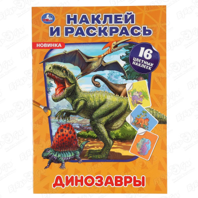 Раскраска «Наклей и раскрась: Динозавры» с наклейками