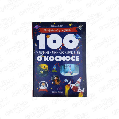 Книга «100 фактов для детей: 100 удивительных фактов о космосе» Ульева Е.