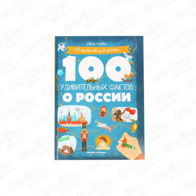 Книга 100 удивительных фактов о России Ульева У. ульева е 100 удивительных фактов о космосе