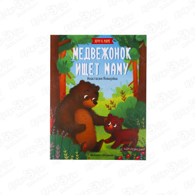 Книжка Медвежонок ищет маму с наклейками Январёва А.