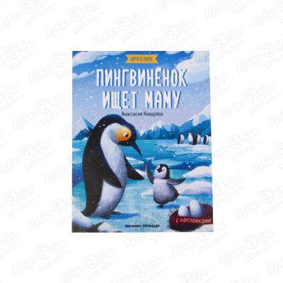 Книга Пингвиненок ищет маму с наклейками Январёва А. хенниг д пингвиненок ищет родителей