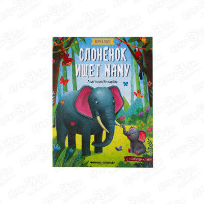 январева а слоненок ищет маму книжка с наклейками Книга Слоненок ищет маму с наклейками Январева А.