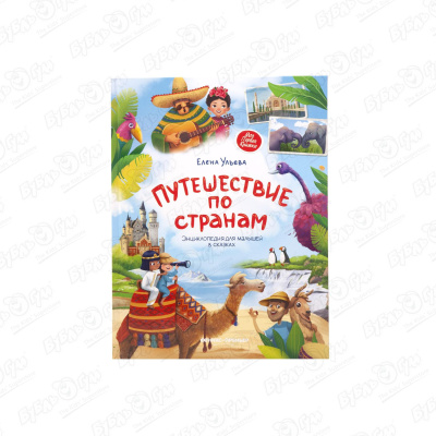 Книга «Путешествие по странам» Ульева Е. по странам и материкам книга игра