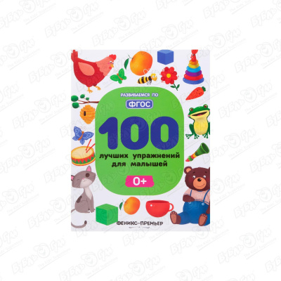Книга 100 лучших упражнений для малышей