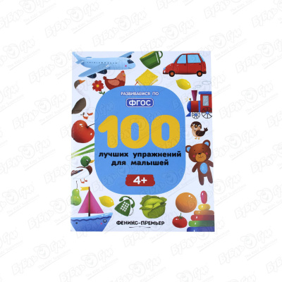 Книга 100 лучших упражнений для малышей 1года терентьева и тимофеева с шевченко а 100 лучших упражнений для малышей 1
