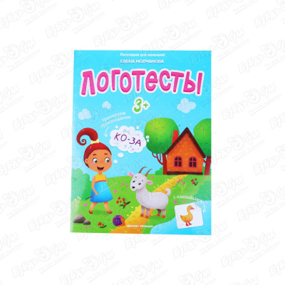 Книга Логотесты с наклейками с 3лет Молчанова Е. молчанова е логотесты 5 книжка с наклейками