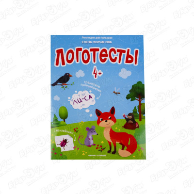 Книга Логотесты с наклейками с 4лет Молчанова Е. молчанова е логотесты 5 книжка с наклейками