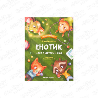 Книга Енотик идёт в детский сад Зартайкая И. лисёнок мася идёт в детский сад