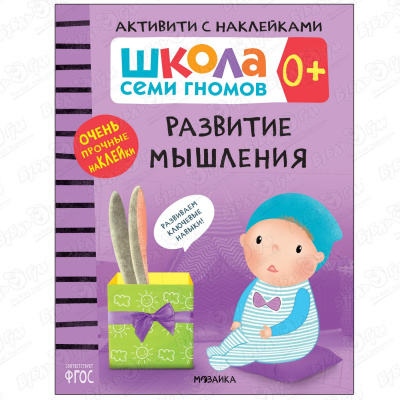 Пособие развивающее Школа Семи Гномов Развитие мышления с наклейками с 0мес пособие развивающее школа семи гномов мои любимые игрушки с 0мес