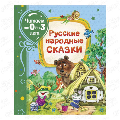 Книга «Читаем от 0 до 3 лет: Русские народные сказки»