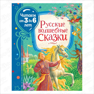 Книга «Читаем от 3 до 6 лет: Русские волшебные сказки»