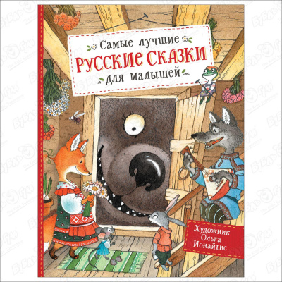 Книга «Самые лучшие русские сказки для малышей»