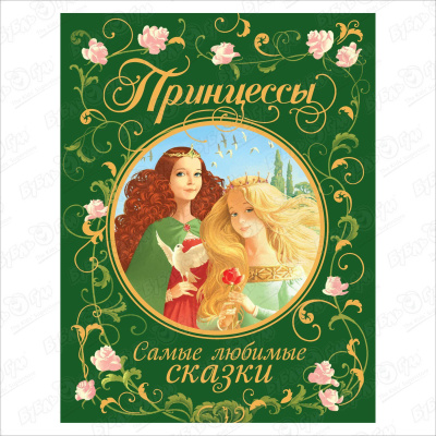 Книга «Самые любимые сказки: Принцессы» любимые сказки народов россии книга 2