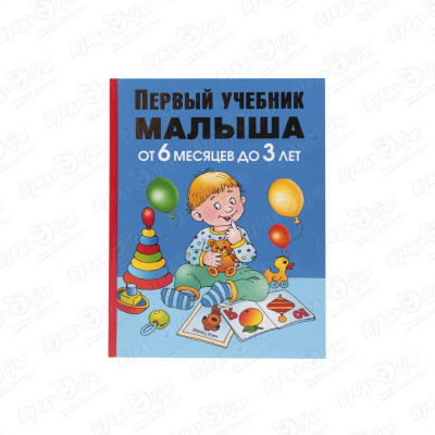 Книга Первый учебник малыша от 6мес-3лет Жукова А.С.