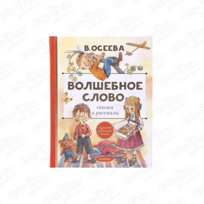 Книга «Волшебное слово. Сказки и рассказы» Осеева В. комплект 4 шт книга росмэн 127 195 осеева в волшебное слово рассказы и сказки 128стр