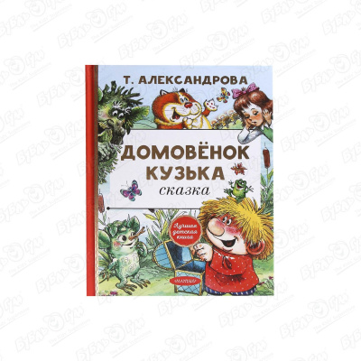 Книга Домовёнок Кузька сказка Александрова Т.