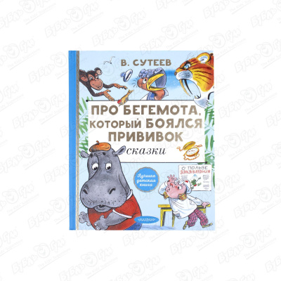 Книга «Про бегемота, который боялся прививок» В. Сутеев сам читаю по слогам про бегемота который боялся прививок сутеев в г