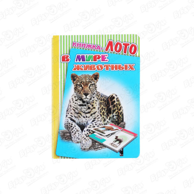 цена Книга-лото В мире животных на картоне