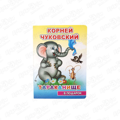 Книга Тараканище на картоне Чуковский К. чуковский к тараканище