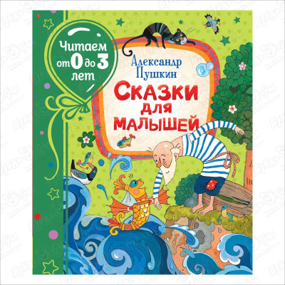 Книга «Читаем от 0 до 3 лет: Сказки для малышей» Пушкин А.