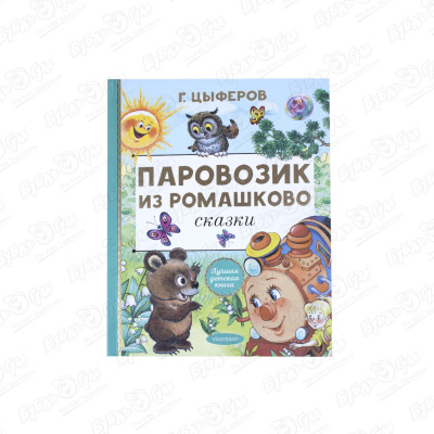 Книга «Паровозик из Ромашково» Г. Цыферов