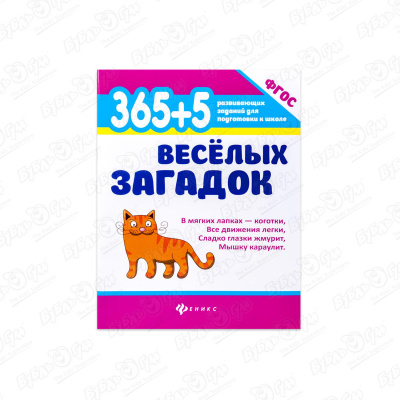 Книга 365 и 5 веселых загадок