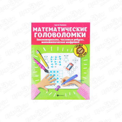 Прописи «Математические головоломки» Зеленко С. смирнова е математические прописи задачи и головоломки