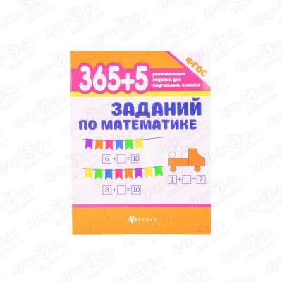 Книга 365+5 упражнений по математике