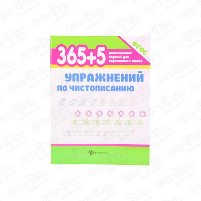 Книга «365+5 упражнений по чистописанию»