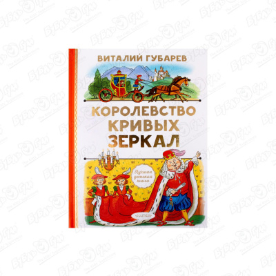 Книга «Королевство кривых зеркал» Губарев В.