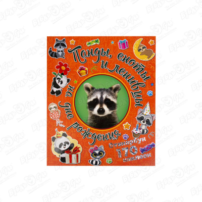 Альбом с наклейками Панды еноты и ленивцы на дне рождении 170шт 170 наклеек панды еноты и ленивцы на дне рождения