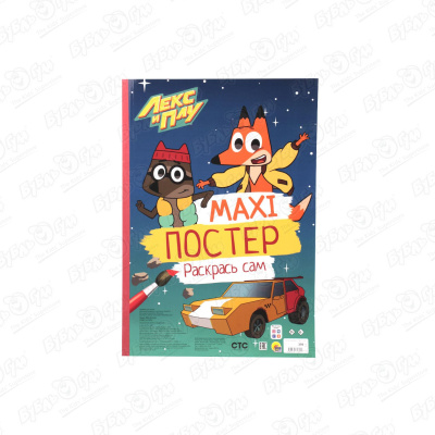 Раскраска MAXI «Постер: Лекс и Плу» раскраска издательский дом лев волшебная раскраска лекс и плу