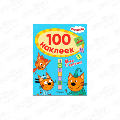 Книга МОЗАИКА kids Три кота Поехали 100наклеек