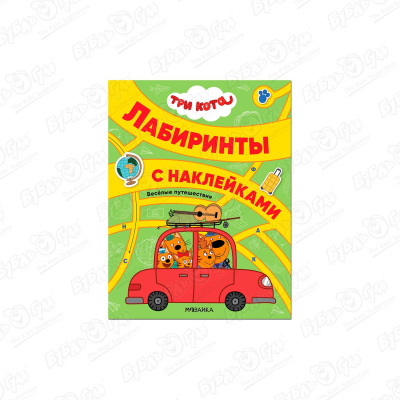 Книга МОЗАИКА kids Три кота Лабиринты Веселые путешествия с наклейками
