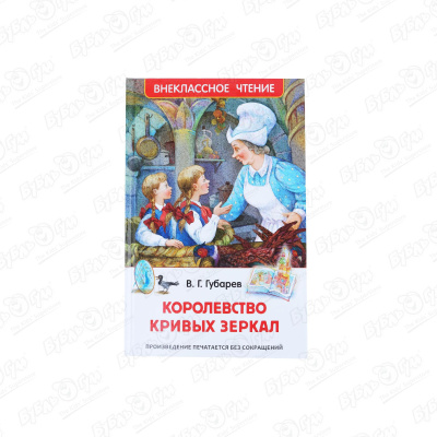 Книга РОСМЭН Королевство кривых зеркал Губарев В.Г. художественные книги росмэн губарев в королевство кривых зеркал