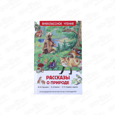 Книга РОСМЭН Рассказы о природе Пришвин М.М. Бианки В.В. Сладков Н.И.