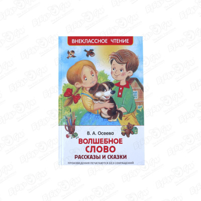 Книга РОСМЭН Волшебное слово Осеева В.А. осеева в книга за книгой волшебное слово