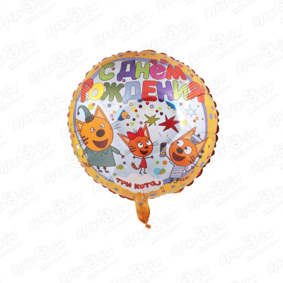 Фольгированный шар Три кота с днем рождения 2872408 шар полимерный 22 bubble с днем рождения кексы разноцветные прозрачный