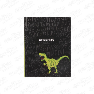 Дневник школьный Динозавр