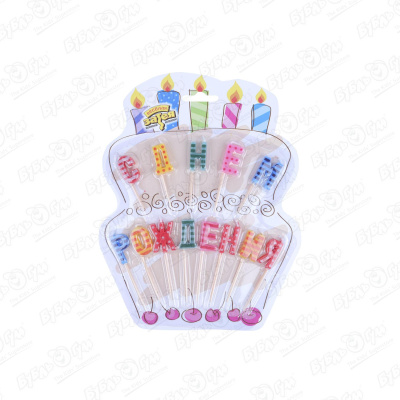 Свечи для торта на пиках Веселая затея С днем рождения праздничные аксессуары веселая затея колпак с днем рождения шары 8 шт картон в блистере